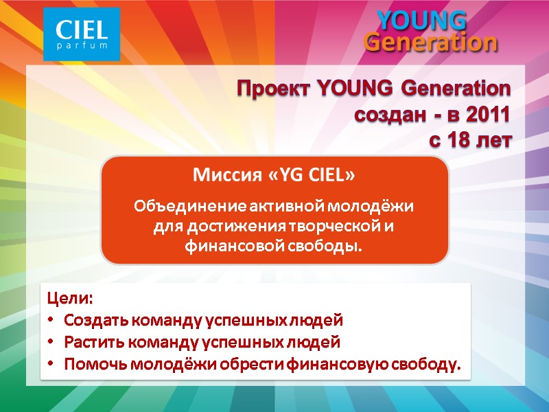 Проект YOUNG Generation создан - в 2011 с 18 лет Цели: Создать команду успешных